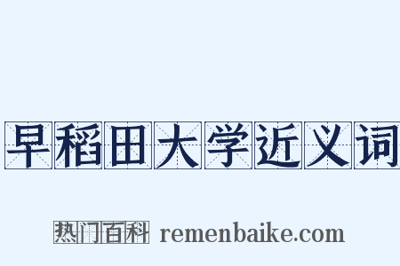 早稻田大学近义词是什么意思的图片